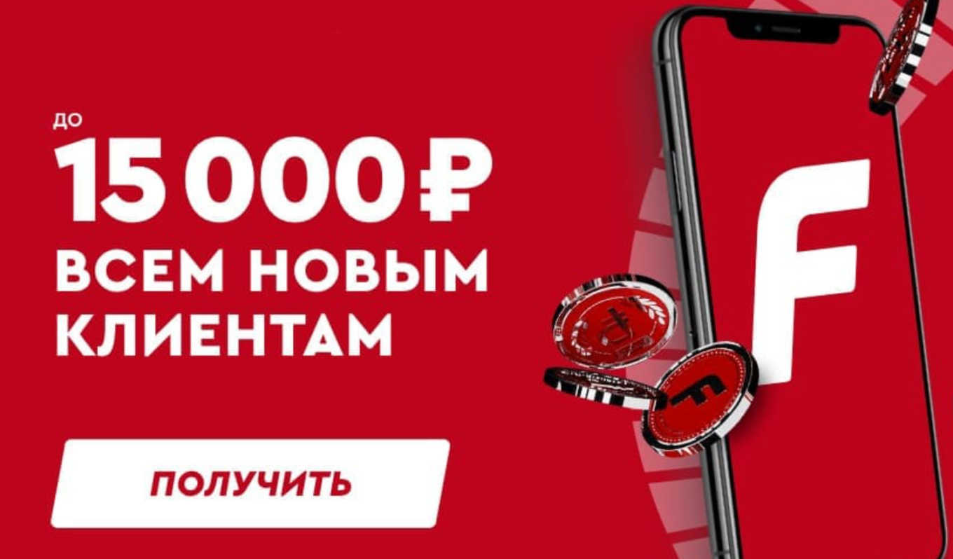 Фонбет бонус при регистрации 500